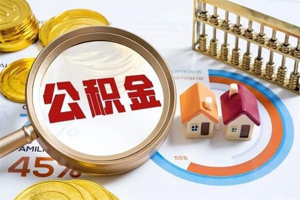 厦门如何把封存的住房公积金取出来（怎样取封存的公积金）