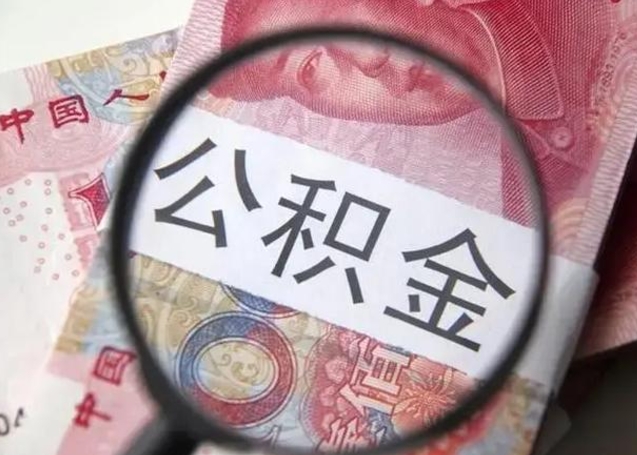 厦门封存公积金取手续（封存公积金提取手续）