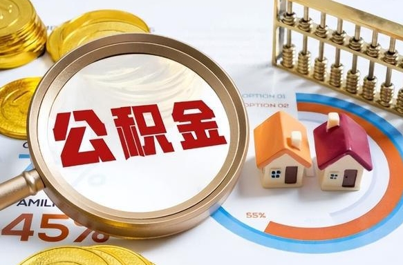 厦门如何取出住房公积金（怎么取公积金）